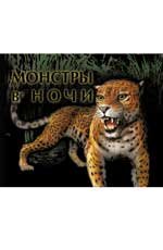 Монстры в ночи