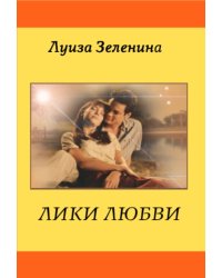 Лики любви
