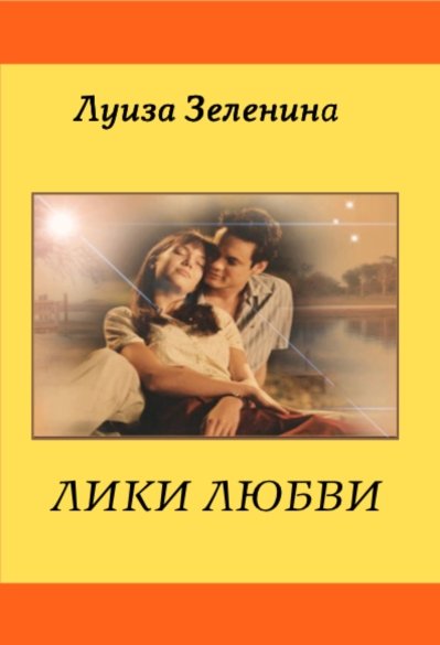 Обложка книги «Лики любви» — Зеленина Луиза, ISBN 9785499000786