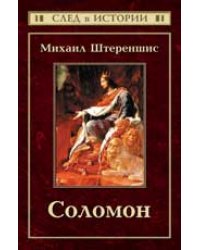 Соломон