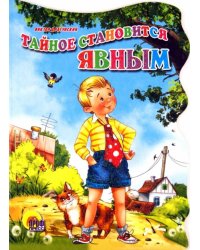 Тайное становится явным