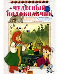 DVD. Чудесный колокольчик. Сборник мультфильмов (региональное издание)