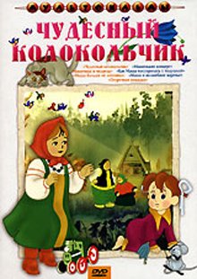 Обложка книги «DVD. Чудесный колокольчик. Сборник мультфильмов (региональное издание)», ISBN 4600448023843