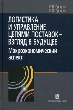 Логистика и управление цепями поставок - взгляд в будущее. Макроэкономический аспект
