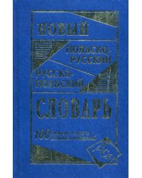 Новый польско-русский, русско-польский словарь. 100000 слов и словосочетаний
