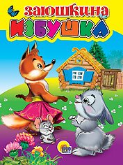 Книжки на картоне бумвинил мини Заюшкина избушка