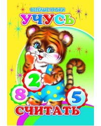 Учусь считать