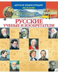 Русские ученые и изобретатели
