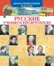 Обложка книги «Русские ученые и изобретатели» — Малов В., ISBN 9785389021723