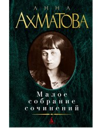Малое собрание сочинений