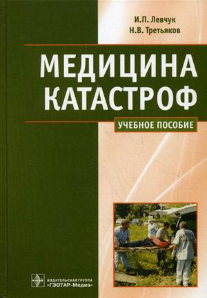 Медицина катастроф. Курс лекций. Учебное пособие для медицинских вузов. Гриф МО РФ