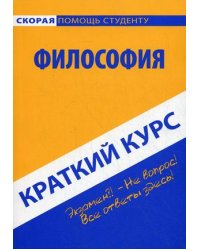 Краткий курс по философии. Учебное пособие