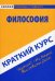 Краткий курс по философии. Учебное пособие