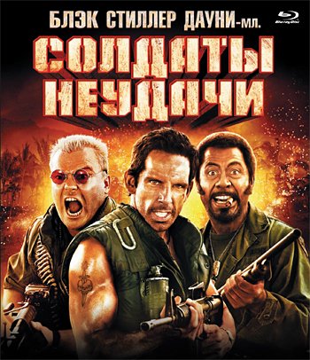 Blu-ray. Солдаты неудачи