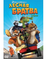 DVD. Лесная братва (региональное издание)