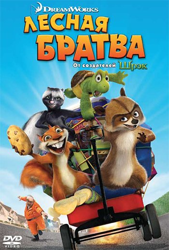 DVD. Лесная братва (региональное издание)