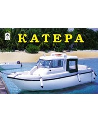 Раскраска: Катера