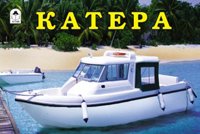 Раскраска: Катера