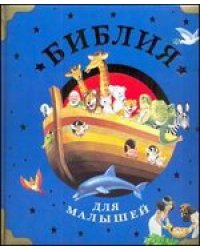 Библия для малышей