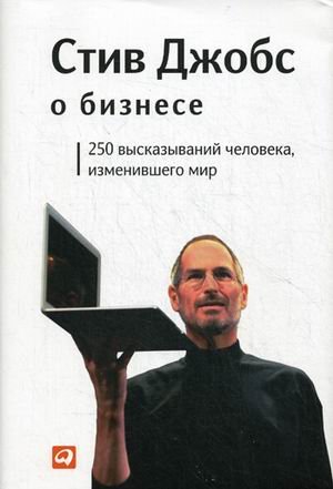 Обложка книги «Стив Джобс о бизнесе. 250 высказываний человека, изменившего мир» — Джобс С., ISBN 9785961418088