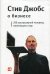 Обложка книги «Стив Джобс о бизнесе. 250 высказываний человека, изменившего мир» — Джобс С., ISBN 9785961418088