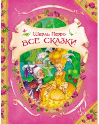 Все сказки