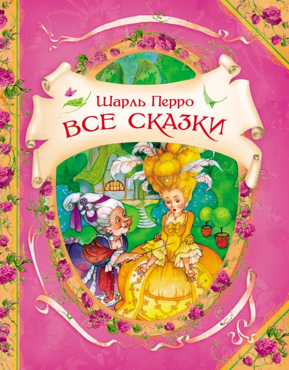 Все сказки