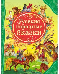 Русские народные сказки