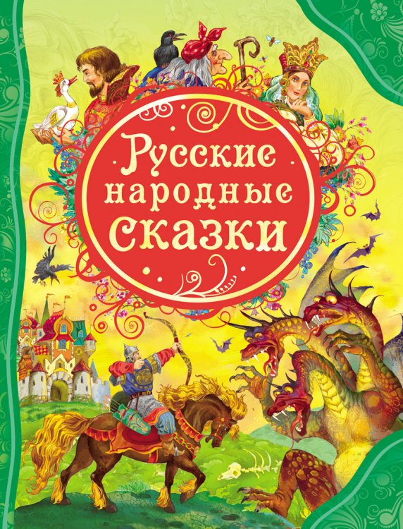 Обложка книги «Русские народные сказки», ISBN 9785353056645
