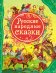 Обложка книги «Русские народные сказки», ISBN 9785353056645