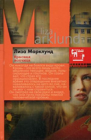 Обложка книги «Красная Волчица» — Марклунд Лиза, ISBN 9785227031853