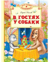В гостях у собаки