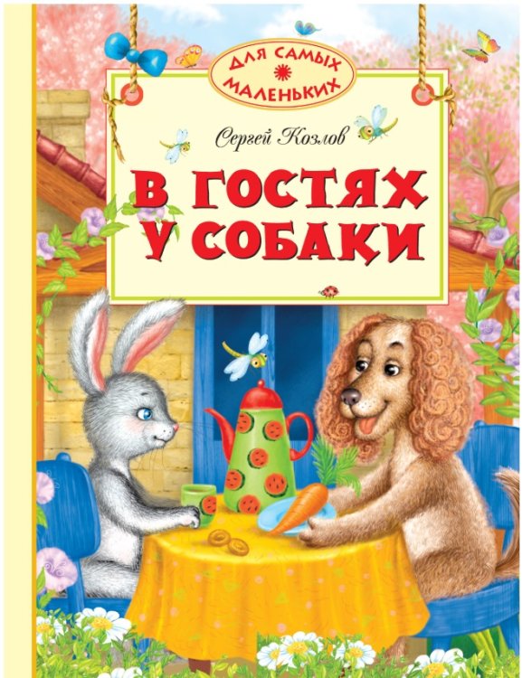 В гостях у собаки