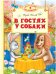 В гостях у собаки