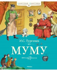 Муму
