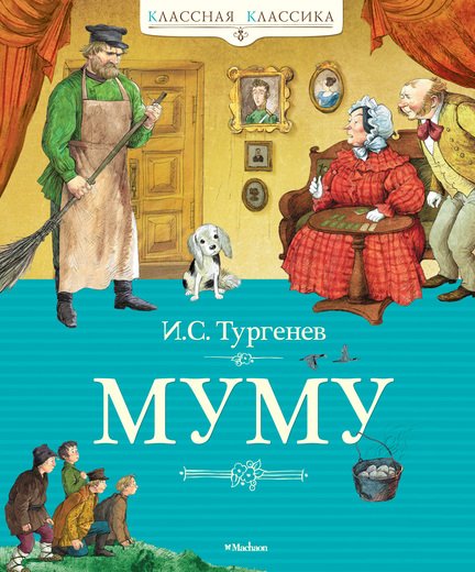 Обложка книги «Муму» — Тургенев И.С., ISBN 9785389019850