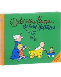 Девочка Маша, кукла Наташа и все-все-все