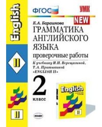 Грамматика английского языка. Проверочные работы. 2 класс. К учебнику И.Н. Верещагиной, Т.А. Притыкиной "English II". ФГОС