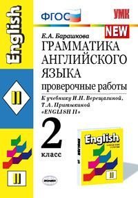 Грамматика английского языка. Проверочные работы. 2 класс. К учебнику И.Н. Верещагиной, Т.А. Притыкиной "English II". ФГОС