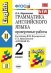 Грамматика английского языка. Проверочные работы. 2 класс. К учебнику И.Н. Верещагиной, Т.А. Притыкиной "English II". ФГОС