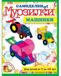 Самоделки от Мурзилки. Машинки