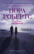 Обложка книги «Глубоко под кожей» — Робертс Нора, ISBN 9785227032966