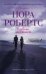 Обложка книги «Глубоко под кожей» — Робертс Нора, ISBN 9785227032966