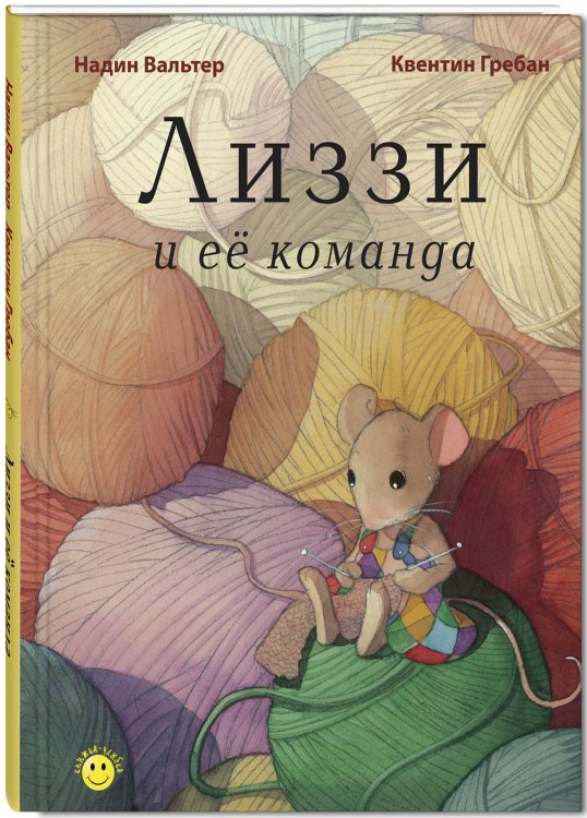 Книжка - улыбка Лиззи и её команда