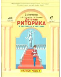 Детская риторика в рассказах и рисунках. 3 класс. В 2-х частях. Часть 1. ФГОС