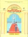 Детская риторика в рассказах и рисунках. 3 класс. В 2-х частях. Часть 1. ФГОС