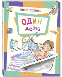 Один дома