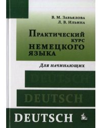 Практический курс немецкого языка. Для начинающих. Учебник