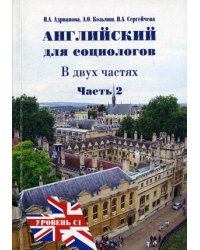 Английский язык для социологов. Уровень С1. Учебное пособие. В 2-х частях. Часть 2