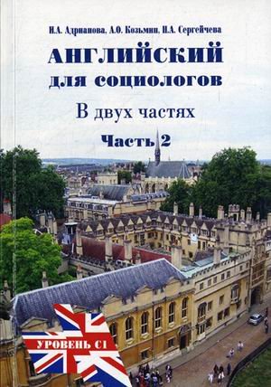 Английский язык для социологов. Уровень С1. Учебное пособие. В 2-х частях. Часть 2